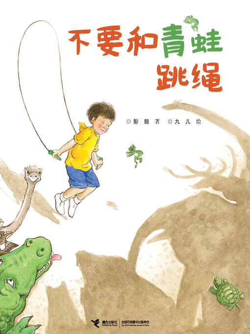 Title details for 不要和青蛙跳绳 by Peng Yi - Available